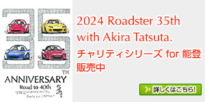 2024 Roadster35th with Akira Tatsuta. チャリティシリーズfor 能登 販売中