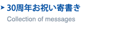 Collection of messages　30周年お祝い寄書き