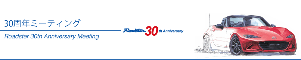Roadster 30th Anniversary Meeting　30周年ミーティング